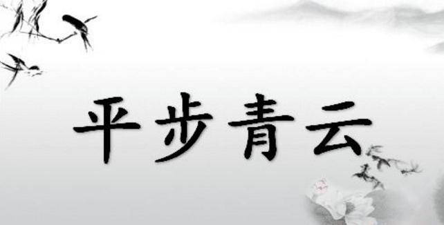 平步青云打一个生肖的全面释义、解释与落实、精准解答解释落实